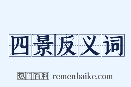 四景反义词是什么意思的图片